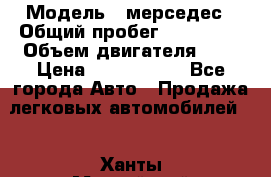  › Модель ­ мерседес › Общий пробег ­ 337 000 › Объем двигателя ­ 2 › Цена ­ 1 700 000 - Все города Авто » Продажа легковых автомобилей   . Ханты-Мансийский,Сургут г.